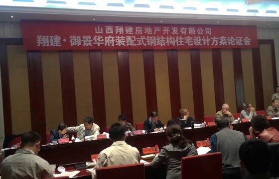 鐵木辛柯裝配式鋼結(jié)構(gòu)住宅體系在山西省評(píng)審?fù)ㄟ^(guò)
