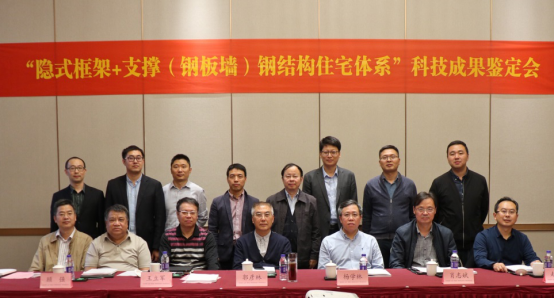 鐵木辛柯 “隱式框架+支撐（鋼板墻）鋼結(jié)構(gòu)住宅體系” 科技成果鑒定達(dá)國(guó)際先進(jìn)水平