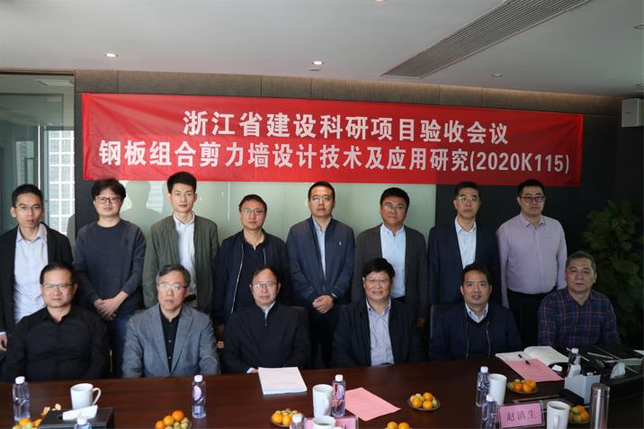 浙江省建設(shè)科研項目“鋼板組合剪力墻設(shè)計技術(shù)及應(yīng)用研究”順利通過驗收