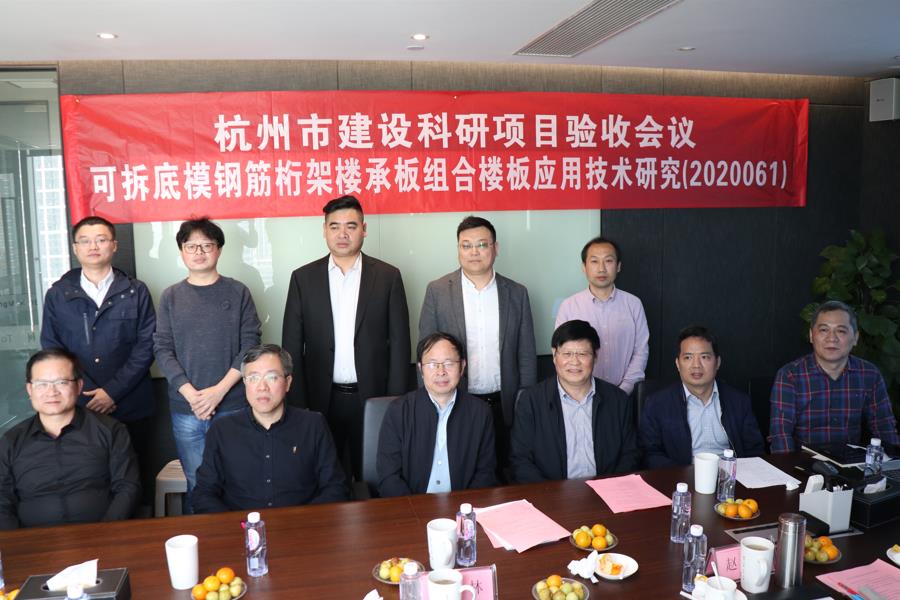 杭州市建設(shè)科研項目“可拆底模鋼筋桁架樓承板組合樓板應(yīng)用技術(shù)研究”順利通過驗收