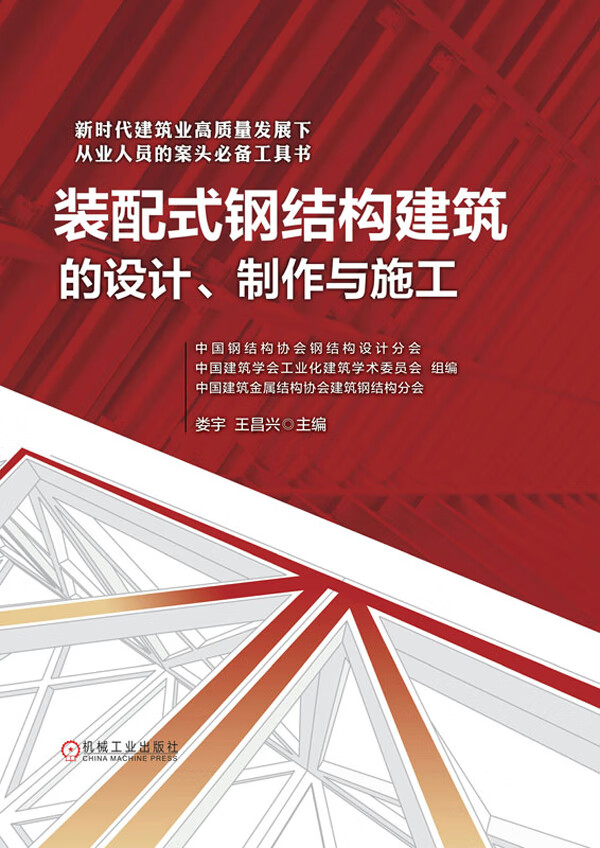 《裝配式鋼結(jié)構(gòu)建筑的設(shè)計、制作與施工》