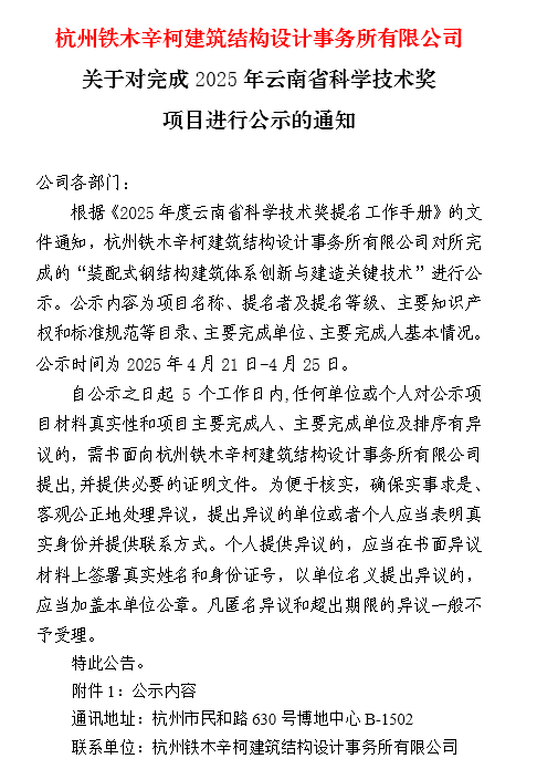 杭州鐵木辛柯建筑結(jié)構(gòu)設(shè)計事務(wù)所有限公司關(guān)于對完成2025年云南省科學技術(shù)獎項目進行公示的通知
